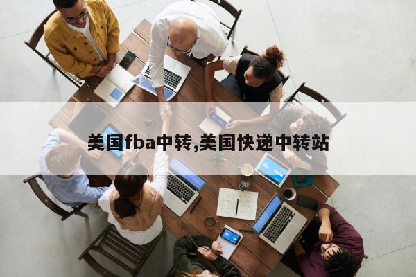 美国fba中转,美国快递中转站
