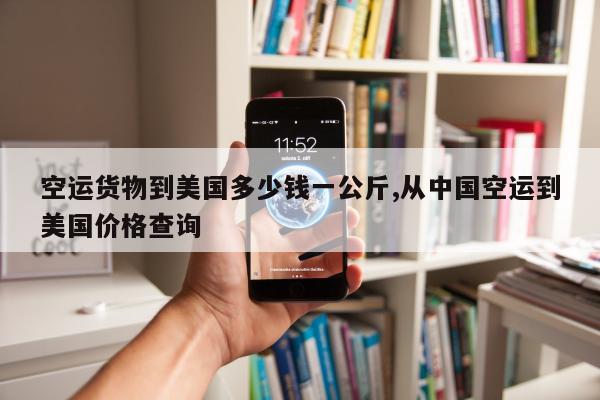 空运货物到美国多少钱一公斤,从中国空运到美国价格查询