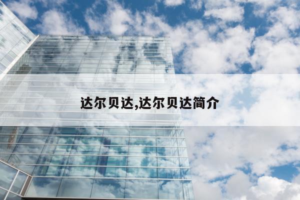 达尔贝达,达尔贝达简介