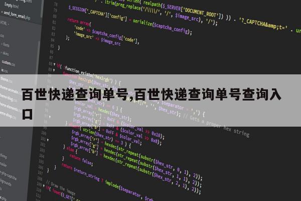 百世快递查询单号,百世快递查询单号查询入口