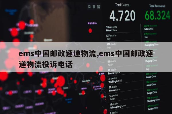 ems中国邮政速递物流,ems中国邮政速递物流投诉电话