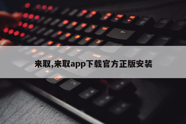 来取,来取app下载官方正版安装