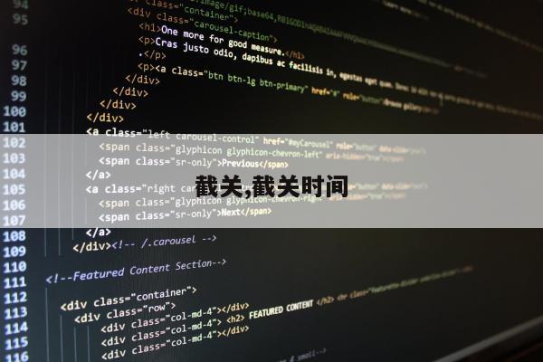 截关,截关时间
