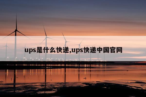 ups是什么快递,ups快递中国官网