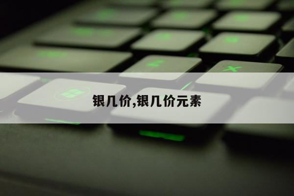 银几价,银几价元素