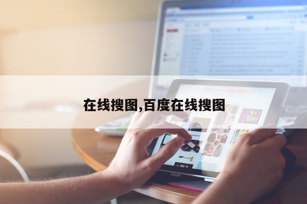 在线搜图,百度在线搜图