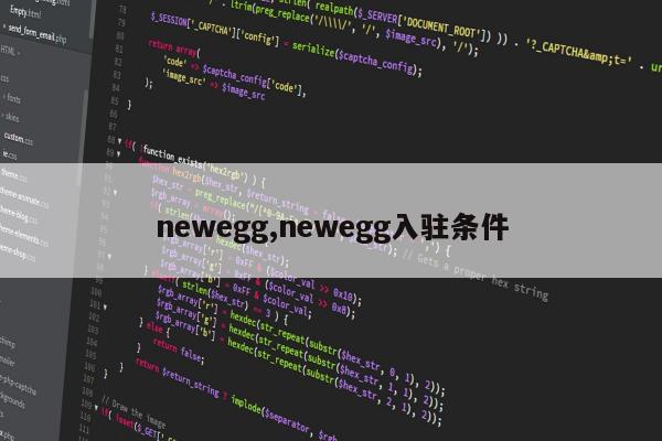 newegg,newegg入驻条件