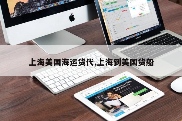 上海美国海运货代,上海到美国货船