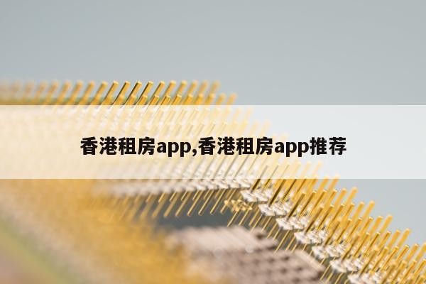 香港租房app,香港租房app推荐