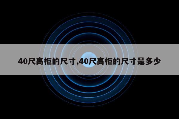 40尺高柜的尺寸,40尺高柜的尺寸是多少