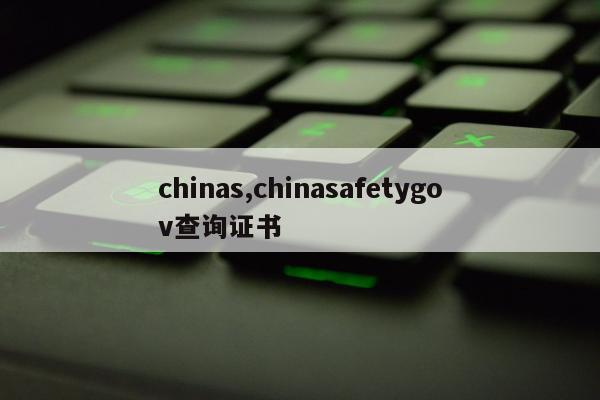 chinas,chinasafetygov查询证书