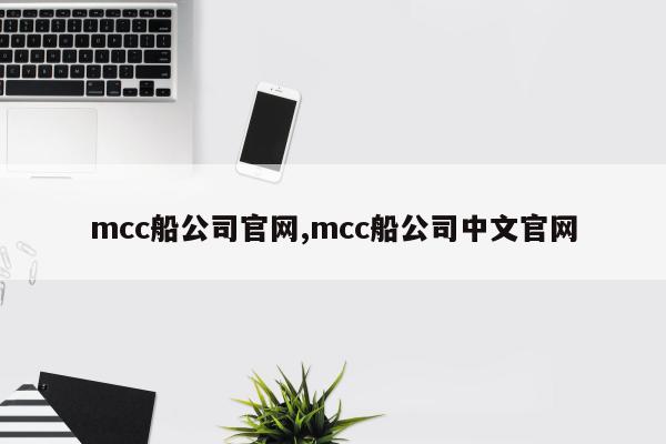 mcc船公司官网,mcc船公司中文官网