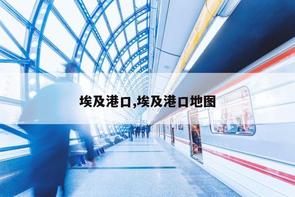埃及港口,埃及港口地图