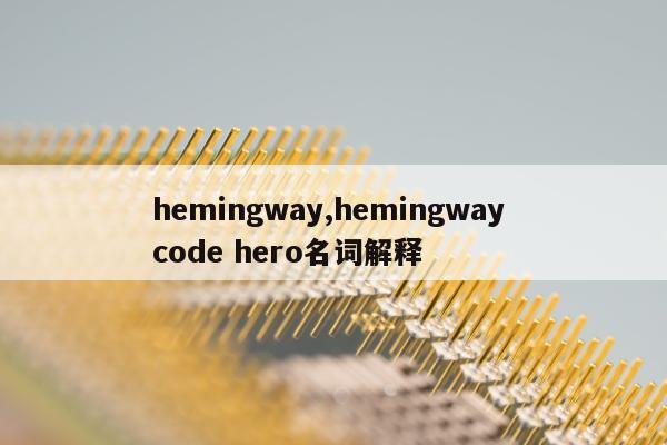 hemingway,hemingway code hero名词解释