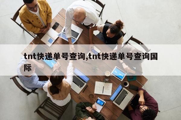 tnt快递单号查询,tnt快递单号查询国际