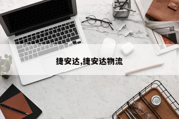 捷安达,捷安达物流
