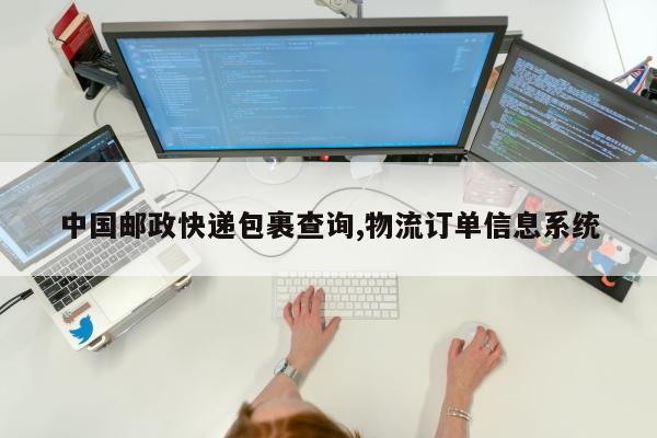 中国邮政快递包裹查询,物流订单信息系统