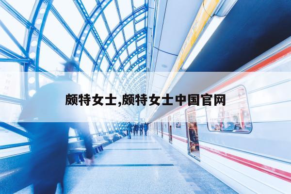 颇特女士,颇特女士中国官网
