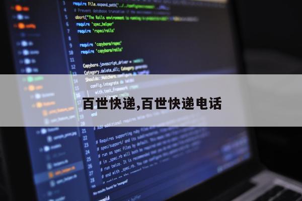 百世快递,百世快递电话