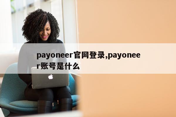 payoneer官网登录,payoneer账号是什么