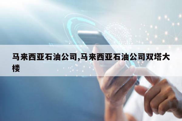 马来西亚石油公司,马来西亚石油公司双塔大楼