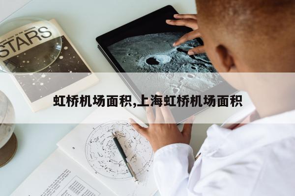 虹桥机场面积,上海虹桥机场面积