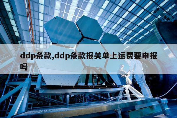ddp条款,ddp条款报关单上运费要申报吗