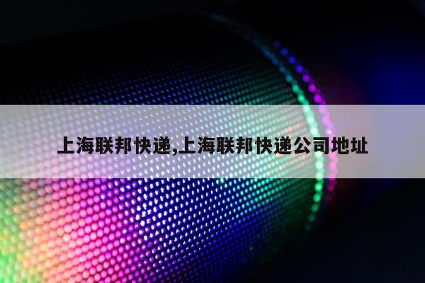 上海联邦快递,上海联邦快递公司地址