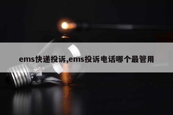 ems快递投诉,ems投诉电话哪个最管用