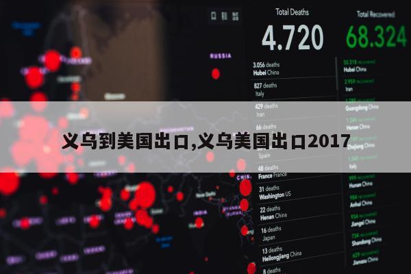 义乌到美国出口,义乌美国出口2017