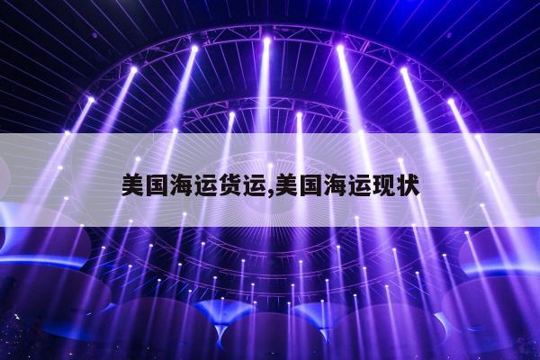 美国海运货运,美国海运现状