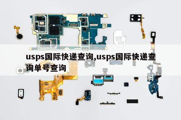 usps国际快递查询,usps国际快递查询单号查询