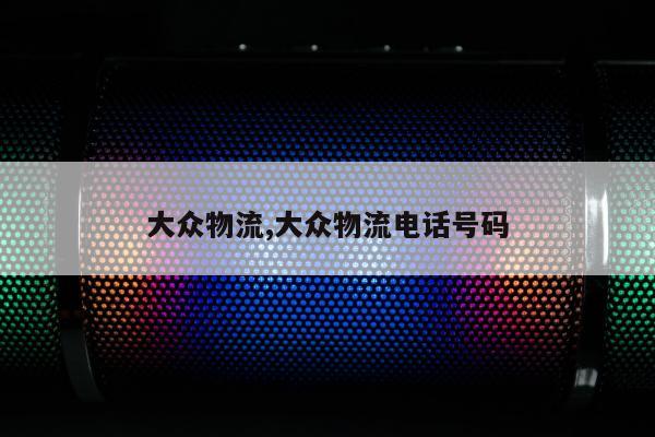 大众物流,大众物流电话号码