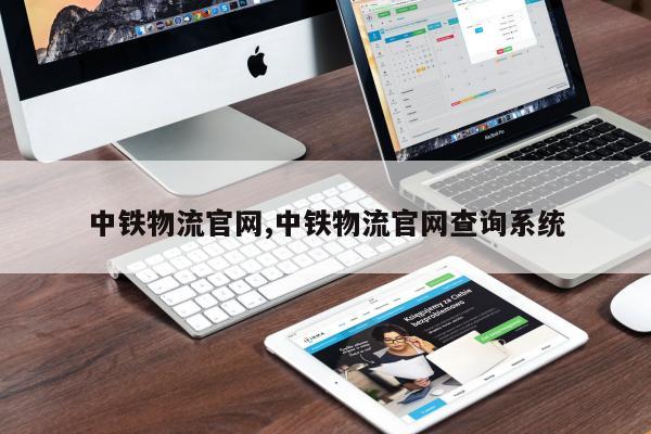 中铁物流官网,中铁物流官网查询系统