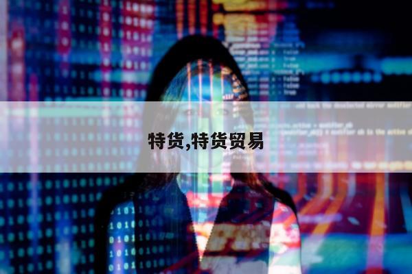 特货,特货贸易