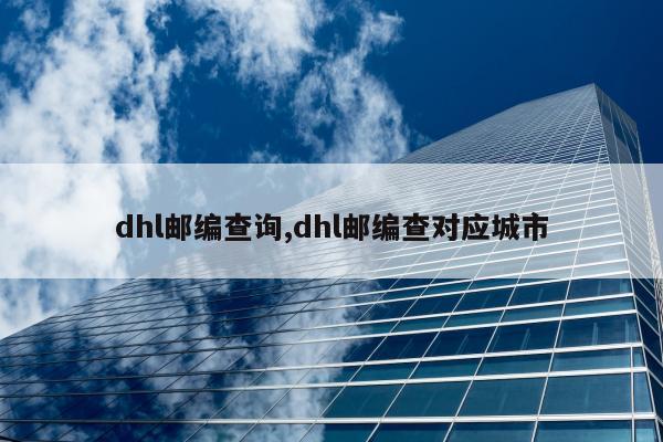 dhl邮编查询,dhl邮编查对应城市
