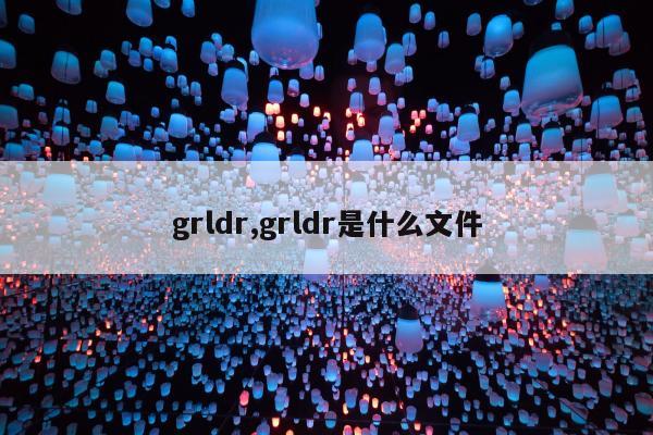 grldr,grldr是什么文件