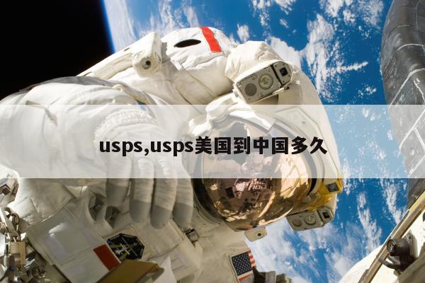 usps,usps美国到中国多久