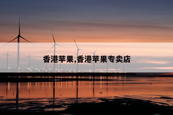 香港苹果,香港苹果专卖店