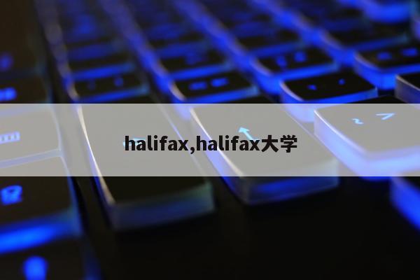 halifax,halifax大学