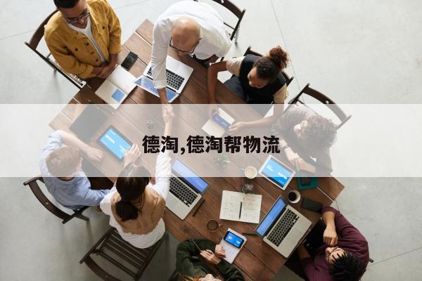 德淘,德淘帮物流