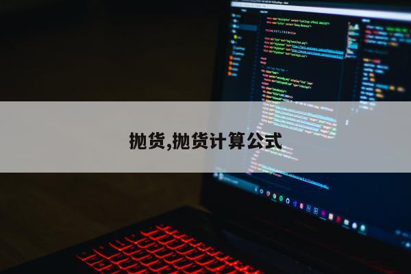 抛货,抛货计算公式