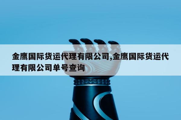 金鹰国际货运代理有限公司,金鹰国际货运代理有限公司单号查询