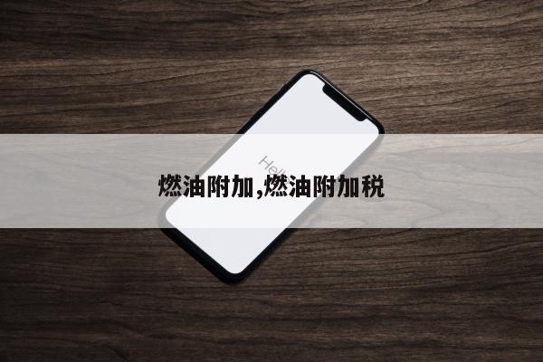 燃油附加,燃油附加税