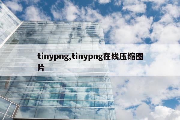 tinypng,tinypng在线压缩图片