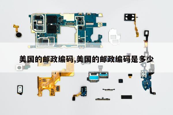 美国的邮政编码,美国的邮政编码是多少