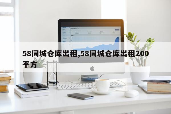 58同城仓库出租,58同城仓库出租200平方