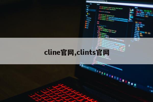 cline官网,clints官网