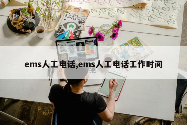 ems人工电话,ems人工电话工作时间