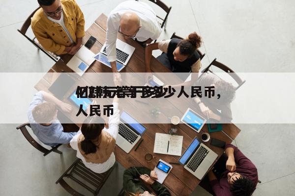 4亿韩元等于多少人民币,
亿韩元等于多少人民币